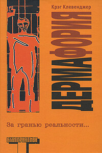 Дермафория - Крэг Клевенджер