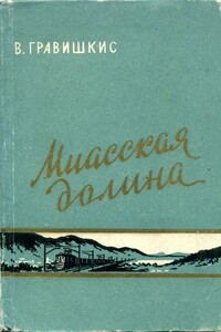 Миасская долина - Владислав Ромуальдович Гравишкис