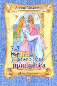 Невесомая принцесса - Джордж Макдональд