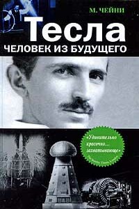 Тесла: Человек из будущего - Маргарет Чейни