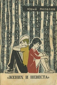 «Жених и невеста» - Юрий Яковлевич Яковлев