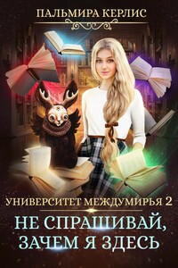 Не спрашивай, зачем я здесь - Пальмира Керлис