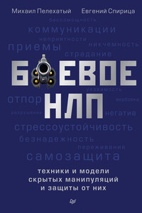 Боевое НЛП: техники и модели скрытых манипуляций и защиты от них - Евгений Спирица, Михаил Пелехатый