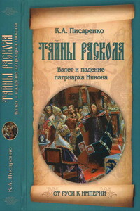 Тайны раскола. Взлет и падение патриарха Никона - Константин Анатольевич Писаренко