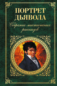 Портрет дьявола - Эдвард Фредерик Бенсон, Гилберт Кийт Честертон