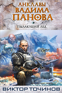 Пылающий лед - Виктор Павлович Точинов