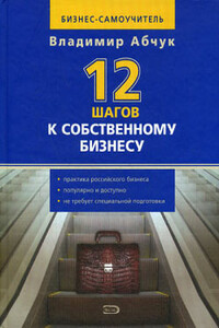 12 шагов к собственному бизнесу - Владимир Авраамович Абчук