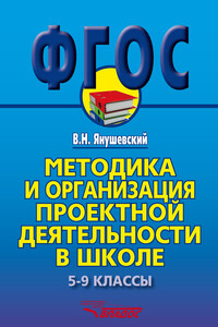 Методика и организация проектной деятельности в школе. 5-9 классы. Методическое пособие - Владимир Николаевич Янушевский