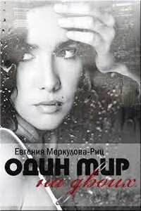 Один мир на двоих - Евгения Меркулова-Риц