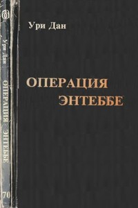 Операция Энтеббе - Ури Дан