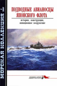 Подводные авианосцы японского флота - Журнал «Морская коллекция», Н Н Околелов