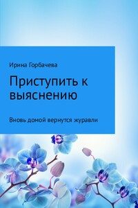 Вновь домой вернутся журавли - Ирина Грачиковна Горбачева