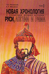 Новая хронология и концепция древней истории Руси, Англии и Рима. В 2-х томах. - Анатолий Тимофеевич Фоменко, Глеб Владимирович Носовский