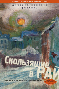 Скользящие в рай - Дмитрий Николаевич Поляков-Катин