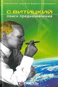 Поиск предназначения, или Двадцать седьмая теорема этики - Борис Натанович Стругацкий