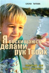 «… я восхищаюсь делами рук Твоих» - Елена Тихоновна Титова