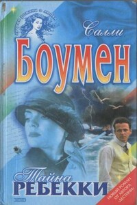 Тайна Ребекки - Салли Боумен