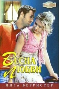 Весна любви - Инга Берристер