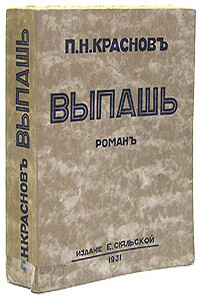 Выпашь - Петр Николаевич Краснов