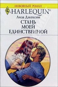 Стань моей единственной - Лиза Джексон