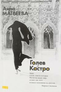 Голев и Кастро. Приключения гастарбайтера - Анна Александровна Матвеева