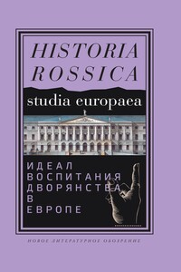 Идеал воспитания дворянства в Европе, XVII–XIX века - Коллектив Авторов