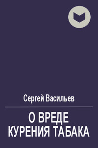 О вреде курения табака - Сергей Викторович Васильев