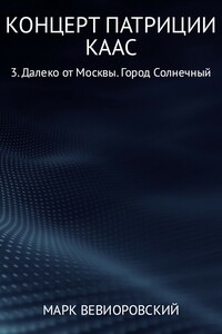 Концерт Патриции Каас. 3. Далеко от Москвы. Город Солнечный - Марк Михайлович Вевиоровский