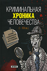 Криминальная хроника человечества - Игорь Давидович Джохадзе