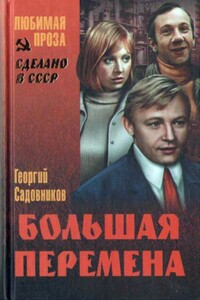 Иду к людям (Большая перемена) - Георгий Михайлович Садовников