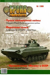 Броня, 2009 № 01 - Журнал «Броня»