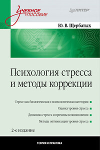 Психология стресса и методы коррекции - Юрий Викторович Щербатых