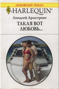 Такая вот любовь… - Линдсей Армстронг