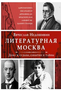 Литературная Москва. Дома и судьбы, события и тайны - Вячеслав Михайлович Недошивин