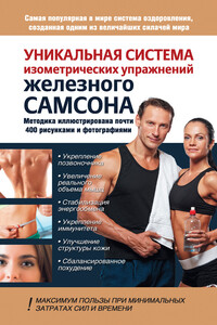 Уникальная система изометрических упражнений Железного Самсона - Александр Семенович Драбкин, Юрий Владимирович Шапошников