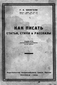 Как писать статьи, стихи и рассказы - Георгий Аркадьевич Шенгели