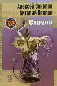 Струна - Виталий Маркович Каплан, Алексей Сергеевич Соколов