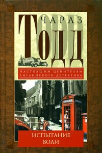 Испытание воли - Чарльз Тодд