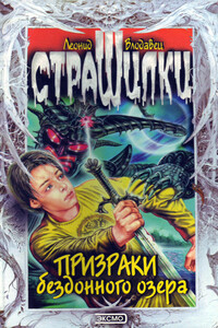 Призраки бездонного озера - Леонид Игоревич Влодавец