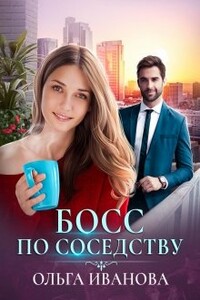 Босс по соседству - Ольга Дмитриевна Иванова