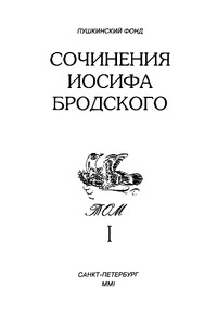 Сочинения Иосифа Бродского. Том I - Иосиф Александрович Бродский