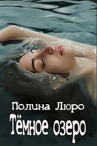 Тёмное озеро - Полина Люро