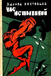 Час испытаний (с илл.) - Эдуард Исаакович Ростовцев