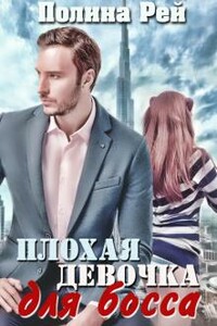 Плохая девочка для босса - Полина Рей