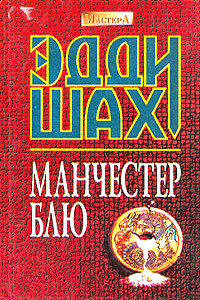 Манчестер Блю - Эдди Шах