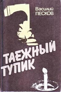 Таежный тупик - Василий Михайлович Песков