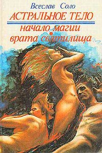 Астральное тело-1, Скоморох или Начало Магии - Всеслав Соло