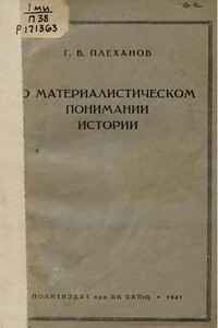 О материалистическом понимании истории