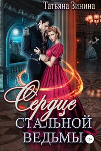 Сердце стальной ведьмы - Татьяна Андреевна Зинина