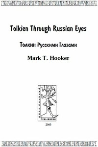 Толкин русскими глазами - Марк Т Хукер